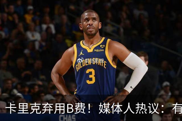 卡里克弃用B费！媒体人热议：有人一直是破坏者，不断摧毁教练