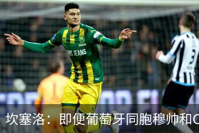 坎塞洛：即便葡萄牙同胞穆帅和C罗在皇马时，我也更支持巴萨