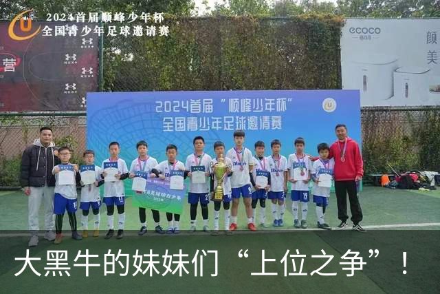 大黑牛的妹妹们“上位之争”！