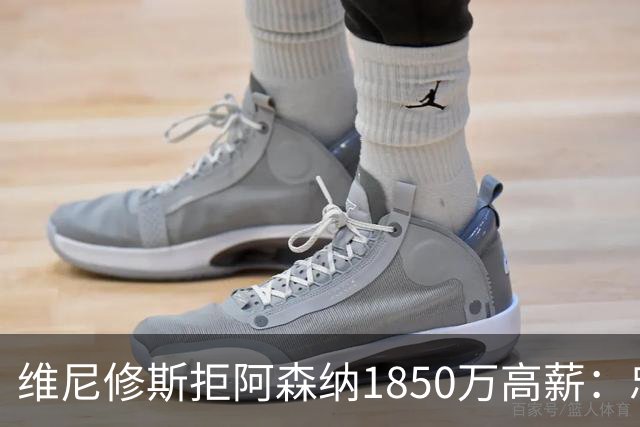 维尼修斯拒阿森纳1850万高薪：忠诚与野心下的留守抉择